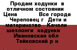Продам ходунки, в отличном состоянии › Цена ­ 1 000 - Все города, Череповец г. Дети и материнство » Качели, шезлонги, ходунки   . Ивановская обл.,Тейковский р-н